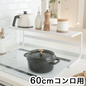 コンロ奥ラック 60cmコンロ用 キッチンアシストラック 頑丈 スチール製 収納 マグネット対応 キッチン収納 コンロラック 収納ラック カウンター上収納 白 ホワイト(代引不可)【送料無料】