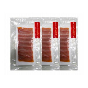 静岡 石原水産 まぐろの生ハム 3袋 お歳暮 冬ギフト 年末 年始 年末年始 お取り寄せグルメ プレゼント 熨斗 のし 贈り物 お祝い 冠婚葬祭 御見舞 食品(代引不可)【送料無料】