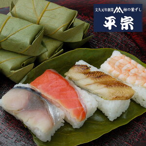 創業文久元年1861年 「平宗」 冷凍 柿の葉ずし 4種 10個 寿司 すし お歳暮 冬ギフト 年末 年始 年末年始 お取り寄せグルメ プレゼント 熨斗 のし 贈り物 お祝い 冠婚葬祭 御見舞 食品(代引不可)
