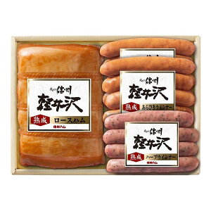 長野 信州ハム 爽やか信州軽井沢ギフト お歳暮 冬ギフト 年末 年始 年末年始 お取り寄せグルメ プレゼント 熨斗 のし 贈り物 お祝い 冠婚葬祭 御見舞 食品(代引不可)【送料無料】