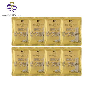 横浜ロイヤルパークホテル 監修 野菜入りビーフカレー8食 カレー お歳暮 冬ギフト 年末 年始 年末年始 お取り寄せグルメ プレゼント 熨斗 のし 贈り物 お祝い 冠婚葬祭 御見舞 食品(代引不可