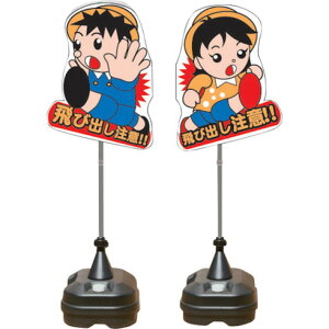 ANZEN 飛ビ出シ君 一体型 ポリ台タイプ ANZEN TBN04SP 安全用品 標識 標示 標示スタンド(代引不可)【送料無料】