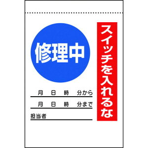ユニット 電気関係標識 修理中 スイッチヲ入レルナ ユニット 安全用品 標識 標示 安全標識(代引不可)