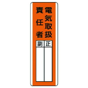 ユニット 短冊型指名標識 電気取扱責任者 エコユニボード 360X120 ユニット 安全用品 標識 標示 安全標識(代引不可)