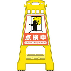 緑十字 バリケードスタンド 点検中 BK-19 821×428mm 両面表示 ポリプロピレン 日本緑十字社 安全用品 標識 標示 標示スタンド(代引不可)【送料無料】