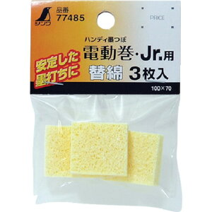 シンワ 消耗品 替綿 ハンディ墨ツボ電動巻 Jr.用 3枚入 シンワ測定 測定 計測用品 測量用品 墨つぼ チョークリール(代引不可)