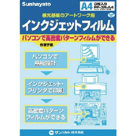 サンハヤト インジェットフィルム (3枚入) PF3RA4 電子機器 電気・電子部品 基板用品(代引不可)