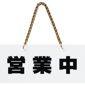 光 アクリルマットサイン 営業中-準備中 100mmX200mm KMP22102 安全用品 標識 標示 サインプレート(代引不可)