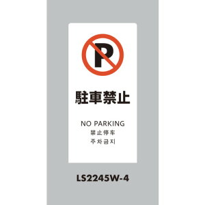 �� �X�^���h�T�C�� LS�T�C�� �z���C�g ���ԋ֎~ LS2245W4 ���S�p�i �W�� �W�� �W���X�^���h(����s��)