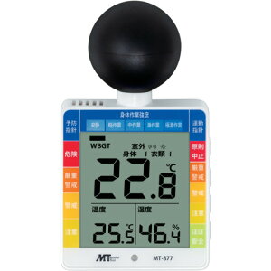 MT 黒球付小型熱中症計 MT877 測定 計測用品 環境計測機器 温度計 湿度計(代引不可)【送料無料】