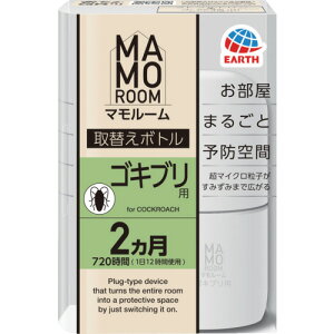 アース マモルーム ゴキブリ用 取替えボトル 2カ月用 1本入 93417 環境改善用品 害虫 害獣駆除用品 防虫 殺虫用品(代引不可)