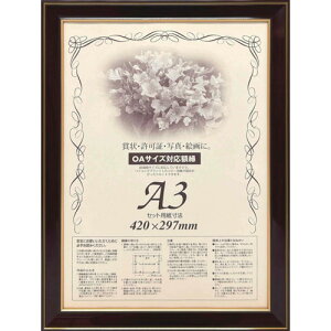 大額 額縁 賞状額 ネオ光輝 OA-A3 0142 501436 オフィス 住設用品 オフィス備品 掲示板(代引不可)