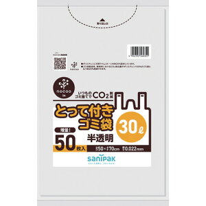 サニパック とって付きゴミ袋 とって付きNOCOOIN半透明30L50枚 CY35 清掃 衛生用品 清掃用品 ゴミ袋(代引不可)