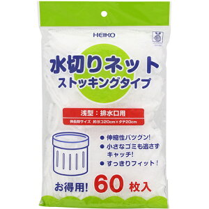 HEIKO 水切りネット ストッキングタイプ 浅型 排水口用 シモジマ 清掃 衛生用品 清掃用品 ゴミ袋 004759033(代引不可)
