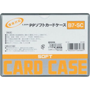 ライオン PPソフトカードケースB7-SC ライオン事務器 オフィス 住設用品 文房具 カードケース B7-SC(26488)(代引不可)