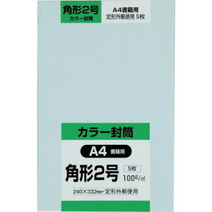 キングコーポ 角形2号封筒 Hiソフトブルー100g 5枚入 K2S100SB(代引不可)