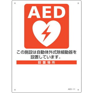 Ώ\ AEDݒuEUW ݒu{݁Eݒuꏊ AED-11 300×225mm PET 366011(s)