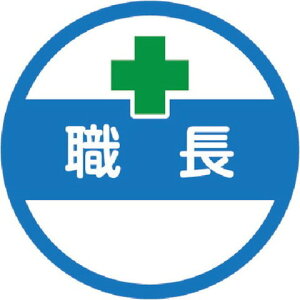 TRUSCO トラスコ ヘルメット用ステッカー 「職長」 35Ф 10枚入 HMST2(代引不可)