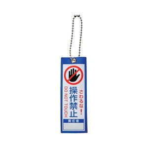 TRUSCO トラスコ 軟式塩ビ作業表示札(ボールチェーン付)操作禁止 青100x35 TBH100354(代引不可)