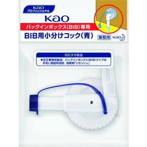 Kao BIB小分ケコック 青 322524(代引不可)