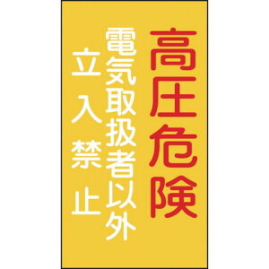 緑十字 消防・電気関係標識 高圧危険・電気取扱者以外立入禁止 225×120mm エンビ 60006(代引不可)