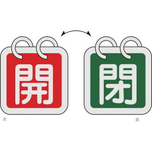 緑十字 バルブ開閉札(2枚1組) 開(赤)⇔閉(緑) 特15-140B 40×40mm 両面表示 アルミ製 162022(代引不可)