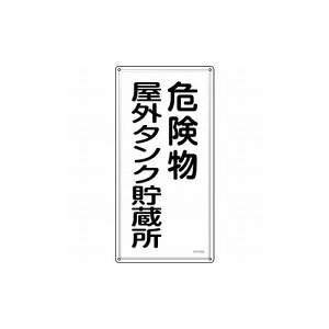 �Ώ\�� ���h�E�댯���W�� �댯�����O�^���N������ KHT-8SS 600×300mm �X�e�����X 53408 �W���E�W�� ���S�W��(����s��)�y���������z