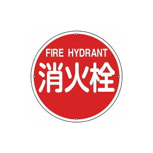 緑十字 消防標識 消火栓 消防400A 400mmΦ スチール 67011 標識・標示 消防標識(代引不可)【送料無料】