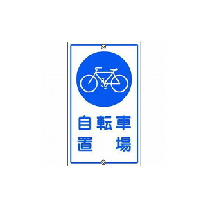 緑十字 交通標識・構内用 自転車置場 K-40 680×400mm スチール 108400 標識・標示 安全標識(代引不可)【送料無料】