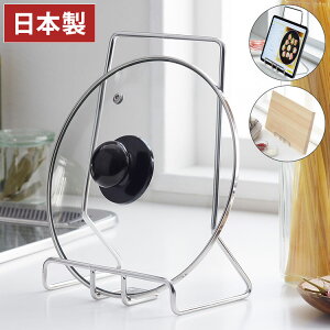 ヨシカワ 日本製 燕三条 Hi! 鍋蓋スタンド 鍋蓋ホルダー ステンレス製 まな板スタンド タブレットスタンド 鍋蓋 鍋フタ 鍋蓋置き 鍋蓋立て レシピ本 キッチン収納 Yoshikawa キッチンツール シ