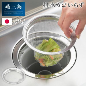 日本製 燕三条 ステンレス製 水切りネットホルダー お掃除簡単 排水口 ネットホルダー 13cm/14.5cm対応 ゴミ受け ステンレス キッチン シンク 排水溝 水切り ネット ホルダー ヨシカワ Yoshikawa(