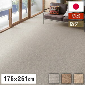 スミノエ 日本製 防炎 ピースカーペット 江戸間3帖 幅176×長さ261cm ウールリック 防ダニ 床暖房対応 ラグ 敷き詰めカーペット 絨毯 SUMINOE おしゃれ(代引不可)【送料無料】