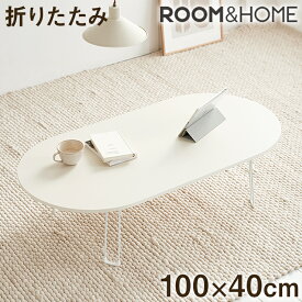 【roomnhome×リコメン堂】折りたたみテーブル 幅100cm ホワイト センターテーブル 傷がつかない天板仕様 韓国 インテリア 北欧 かわいい オシャレ(代引不可)【送料無料】