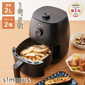 simplus ノンフライヤー 2L グリルプレート2種付き ノンオイルフライヤー エアフライヤー 電気フライヤー ノンオイル ヘルシー 温度調節 熱風 シンプラス SP-FRD01 コンパクト ひとり暮らし 家庭用【送料無料】