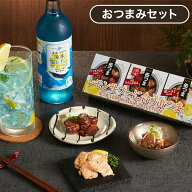 青い塩レモンサワーの素500mlとレモンサワーに合う贅沢缶つま3缶セット ラッピング済みギフト(代引不可)…