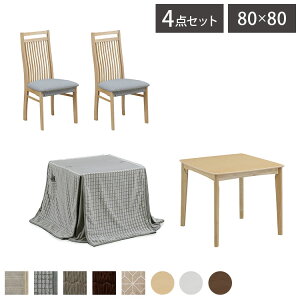 ダイニングこたつセット 80×80cm こたつ4点セット ダイニングセット ダイニングテーブル 正方形 木目調 おしゃれ リビング ダイニング テーブル 椅子 チェア こたつ布団 炬燵 いす 2脚 食卓テ