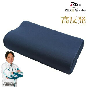 超高反発ウレタンリラックスピロー ゼログラビティ 反発力 弾力性 ライズ RISE 健康睡眠 枕 まくら ピロー 高反発 リラックス 蒸れにくい 防臭 高さ調節 調整 メッシュ 通気性【送料無料】