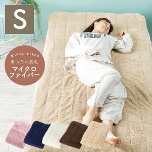 もこもこシープボア敷パッド シングル 100×205cm マイクロファイバー あったか長毛 洗濯機OK 洗える 洗濯 敷パッド ふんわり もこもこ 保温力 敷布団 おしゃれ かわいい 北欧【送料無料】