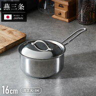 日本製 燕三条 ステンレス3層片手鍋 16cm IH対応 蓋付き 全面鏡面仕上げ ガス火OK アルミクラッド 三層鋼…
