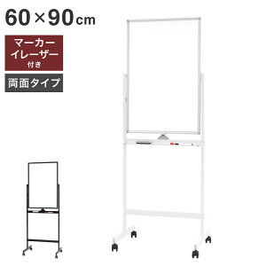 ホワイトボード 脚付き 60×90cm 両面タイプ 高さ2段階調整 マーカー・イレーザー付き キャスター付き オフィス家具 スチール 無地 縦型(代引不可)【送料無料】