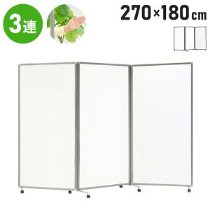 【※法人様限定販売】 パーテーション 3連 折りたたみパーテーション 透明 アクリルタイプ 幅270cm 高さ180cm キャスター付き 間仕切り(代引不可)【送料無料】
