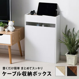 ルーター・ケーブル収納ボックス ハイタイプ 収納 収納ケース ケーブル ルーター 配線 スリム コンセント コード 配線隠し【送料無料】