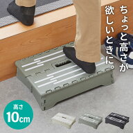 ちょこっと踏み台 高さ10cm 折りたたみ式 踏み台 玄関ステップ 折りたたみ ステップ台 玄関台 足台 低め …