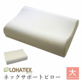 まくら 枕 高反発 抗菌 ダニ カビ 臭い 消臭 ラテックス高反発枕 LOHATEX ネックサポートピロー 大サイズ 60*40*10/12cm【QX03】(代引不可)【送料無料】