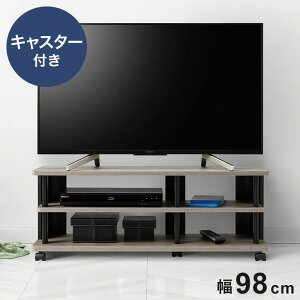 テレビ台 幅98cm グレージュカラーの お洒落なテレビボード ローボード キャスター付き オープン棚 風通し さわやか【送料無料】