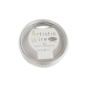 Artistic Wire(アーティスティックワイヤー) カラーアルミ線 パール 1.5mm×10m(代引不可)