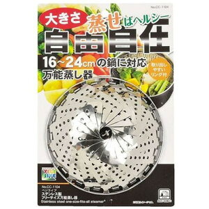 パール金属 ベジライブ ステンレス製フリーサイズ万能蒸し器 CC-1104 キッチン雑貨(代引不可)【メール便配送】【送料無料】