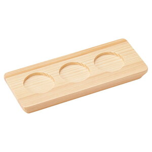 ヤマコー 用美 業務用 利き酒トレイ(3穴)白木 yamaco16229(代引不可)【送料無料】