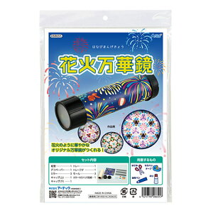 ARTEC 花火万華鏡 クルッと回すたびに広がる光の花火 簡単万華鏡づくり ATC58655(代引不可)