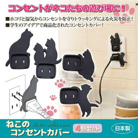 旭電機化成 ねこのコンセントカバー 4個セット 811327(代引不可)【メール便配送】【送料無料】